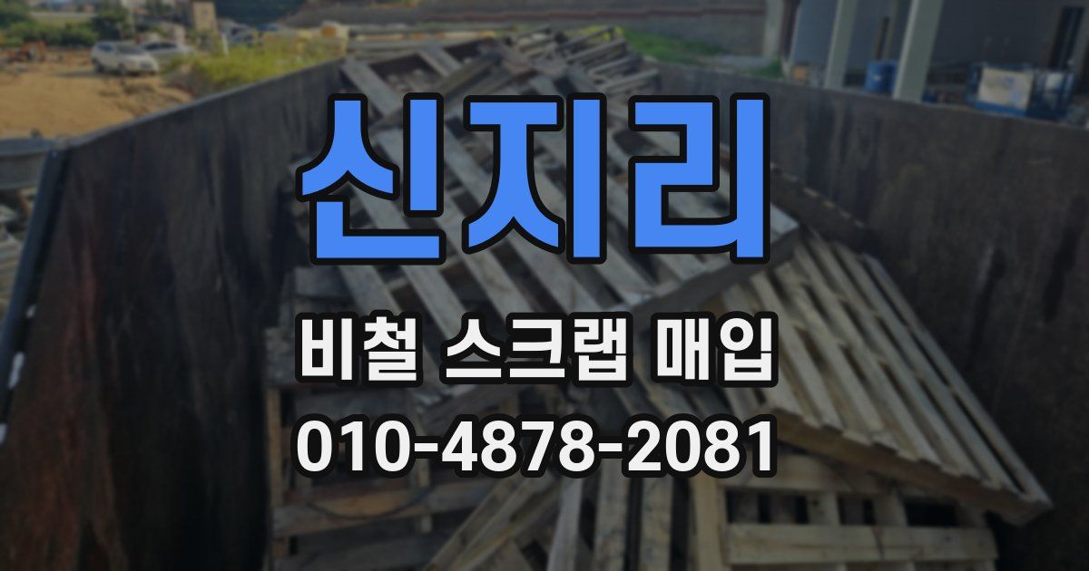 신지리 비철 스크랩 매입