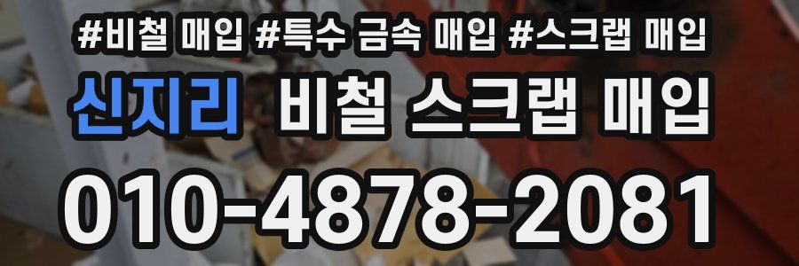 신지리 비철 스크랩 매입