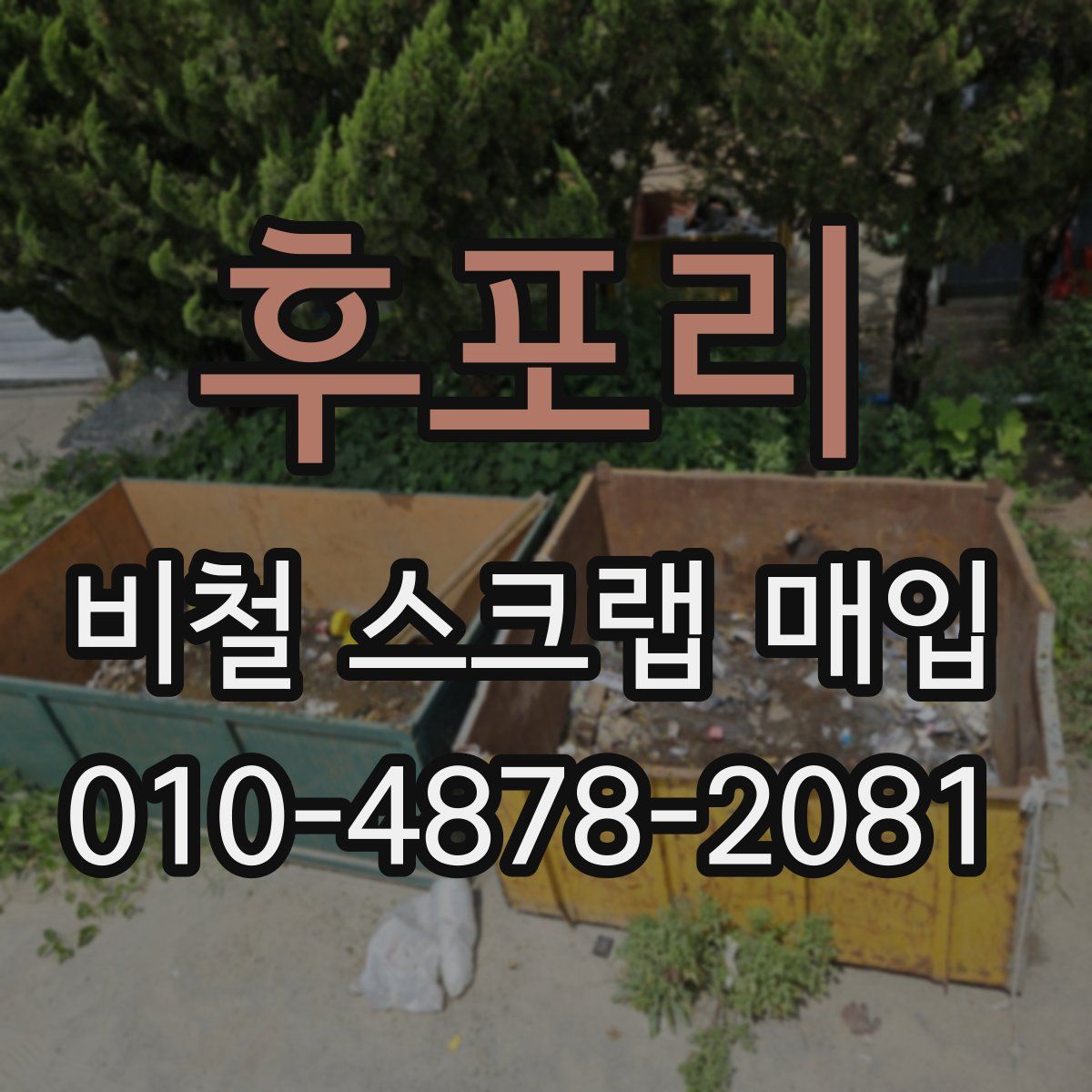 후포리 비철 스크랩 매입