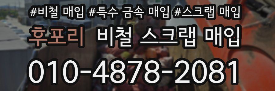 후포리 비철 스크랩 매입