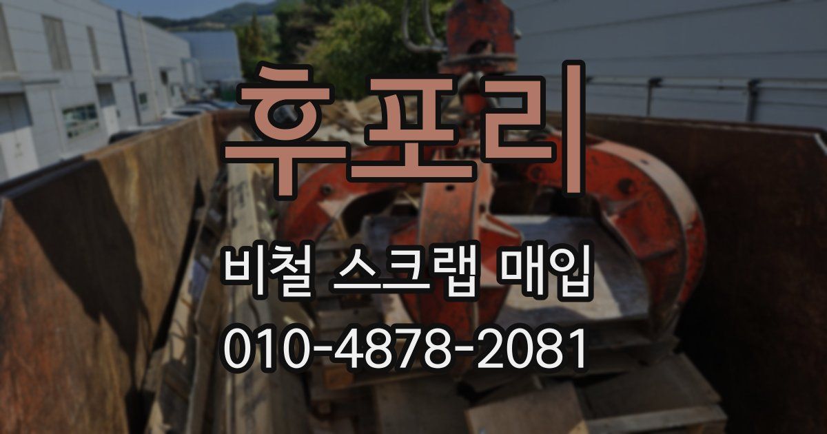 후포리 비철 스크랩 매입