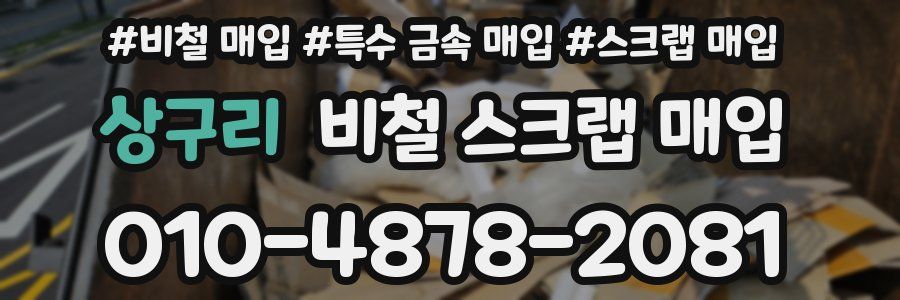 상구리 비철 스크랩 매입