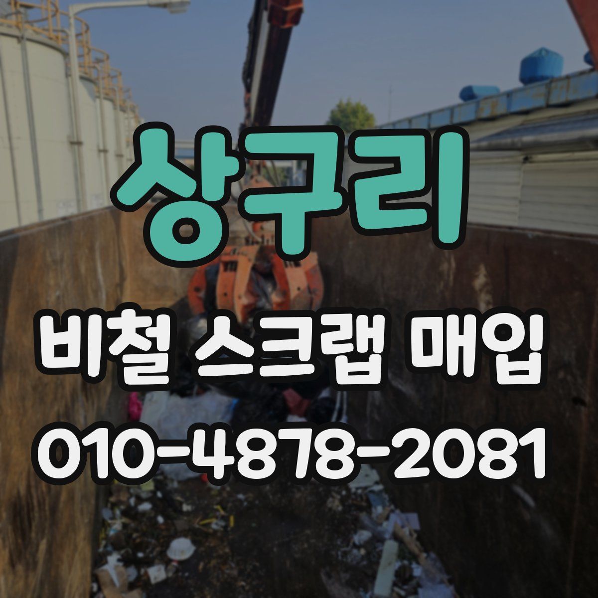 상구리 비철 스크랩 매입