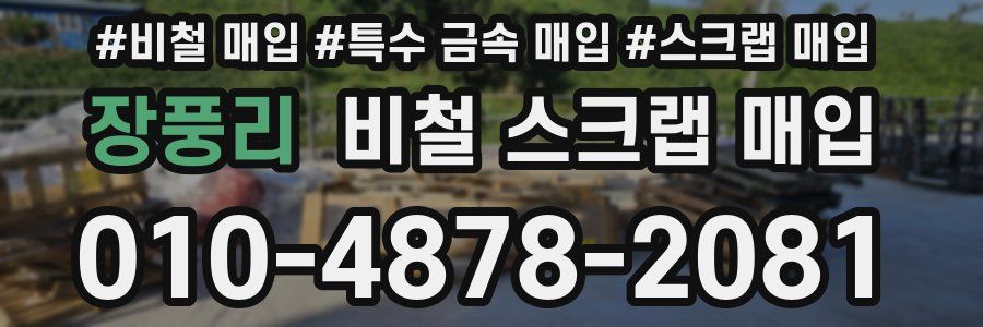 장풍리 비철 스크랩 매입