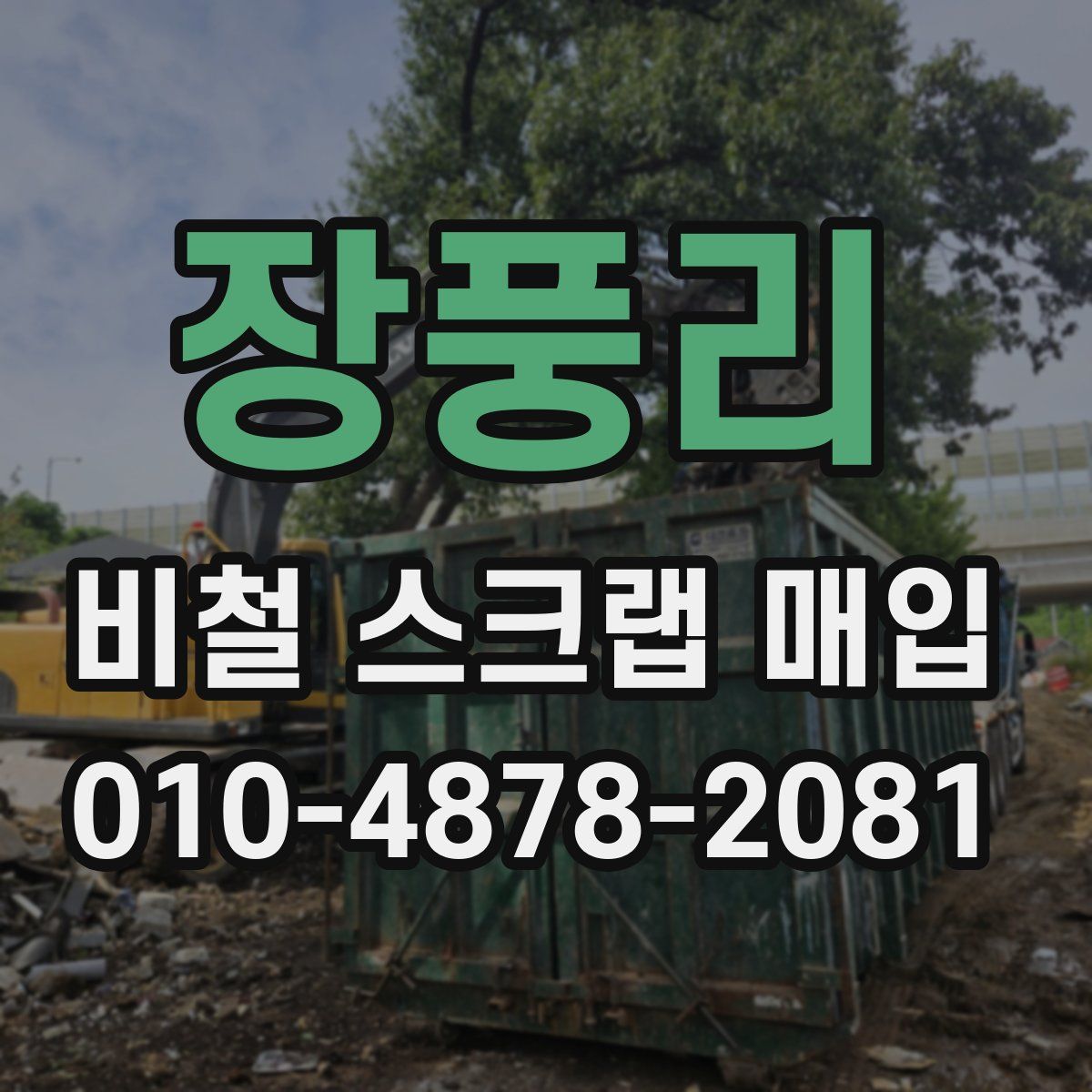 장풍리 비철 스크랩 매입