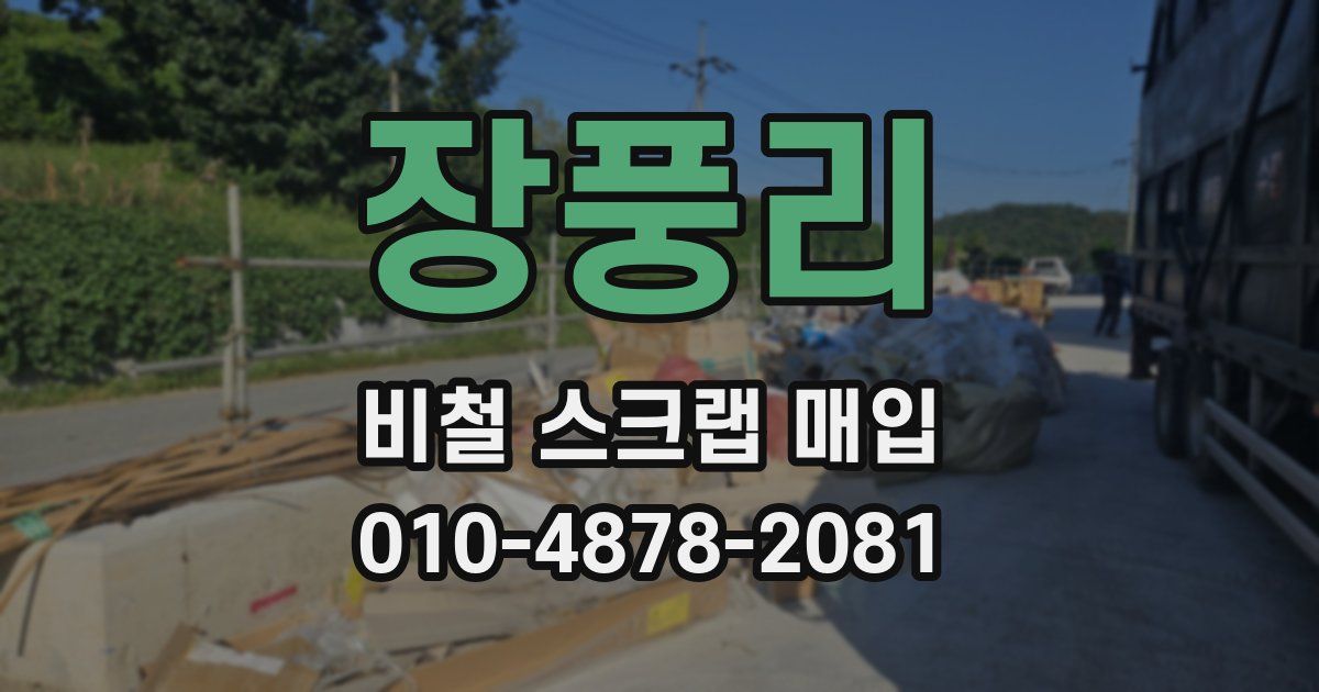 장풍리 비철 스크랩 매입
