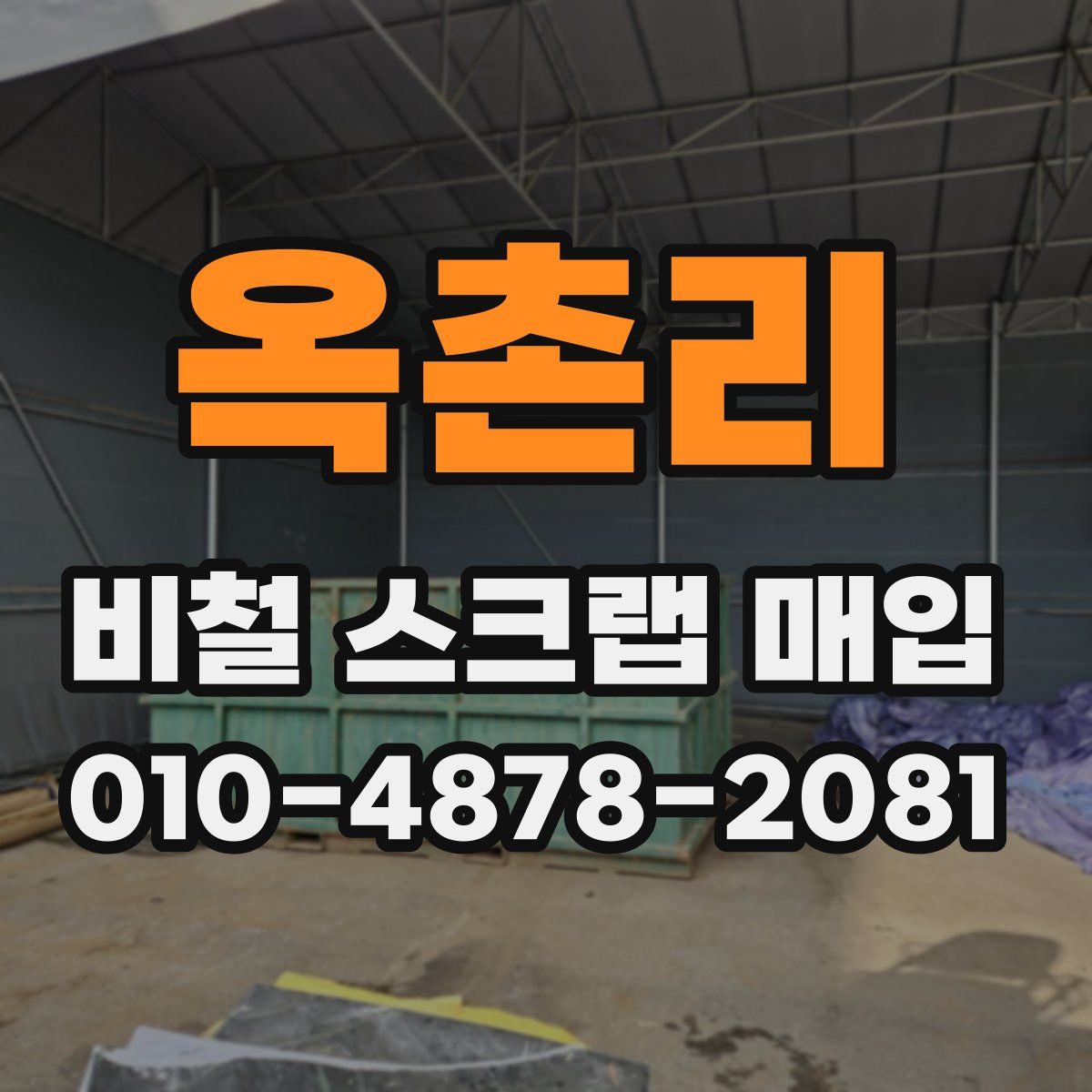 옥촌리 비철 스크랩 매입