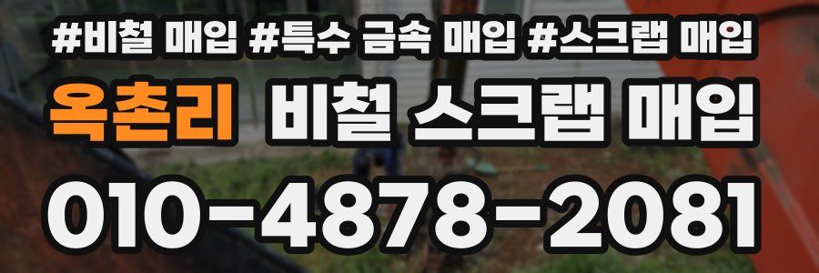 옥촌리 비철 스크랩 매입
