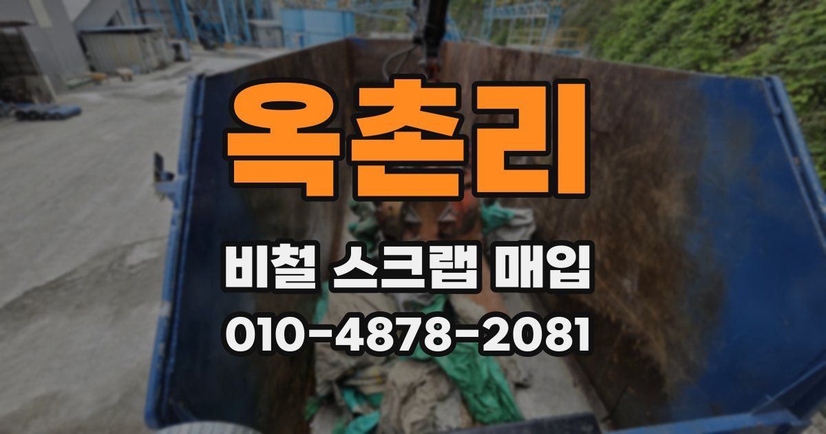 옥촌리 비철 스크랩 매입