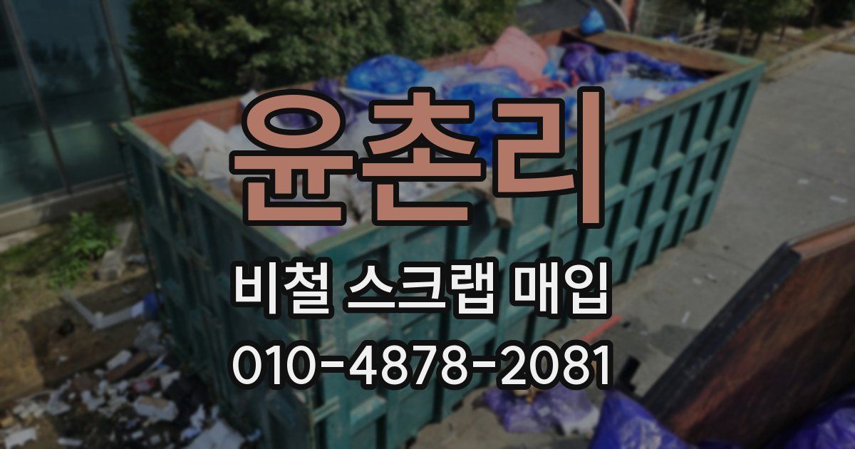 윤촌리 비철 스크랩 매입