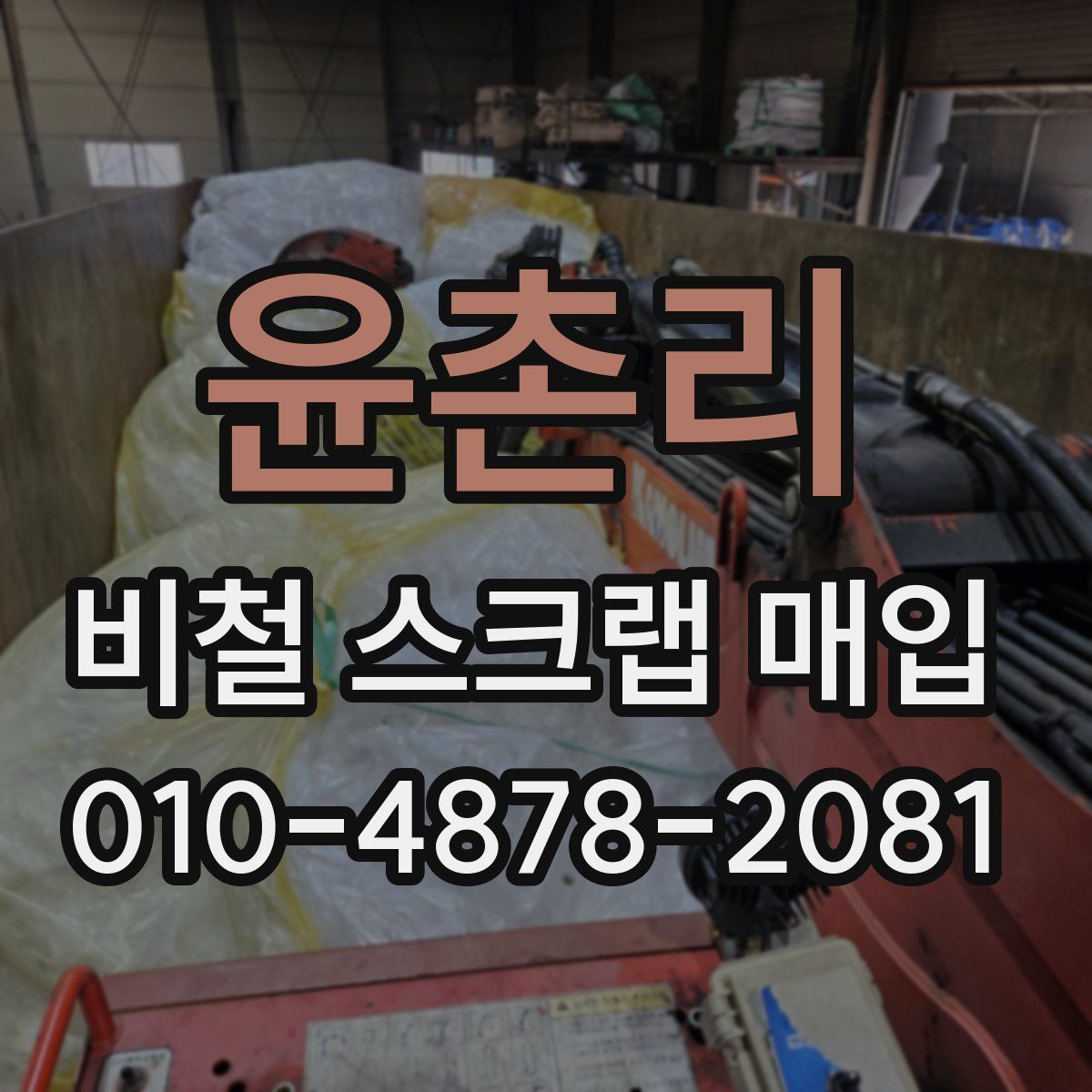 윤촌리 비철 스크랩 매입