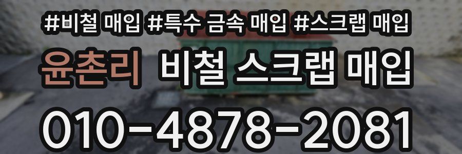 윤촌리 비철 스크랩 매입