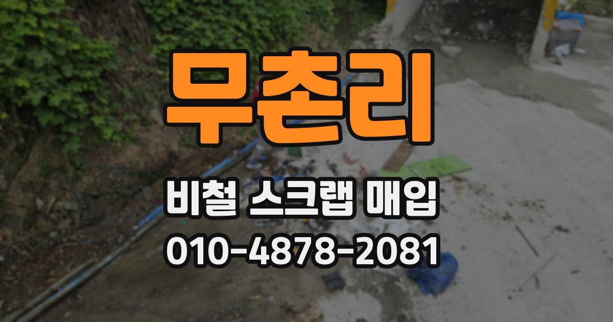무촌리 비철 스크랩 매입