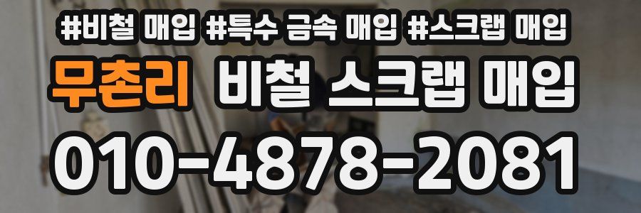 무촌리 비철 스크랩 매입