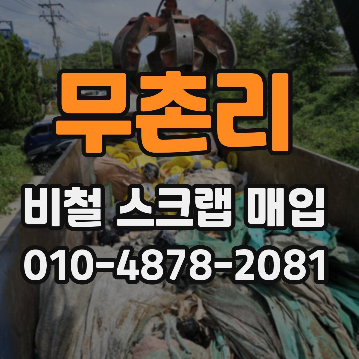 무촌리 비철 스크랩 매입