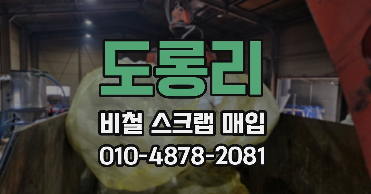 도롱리 비철 스크랩 매입