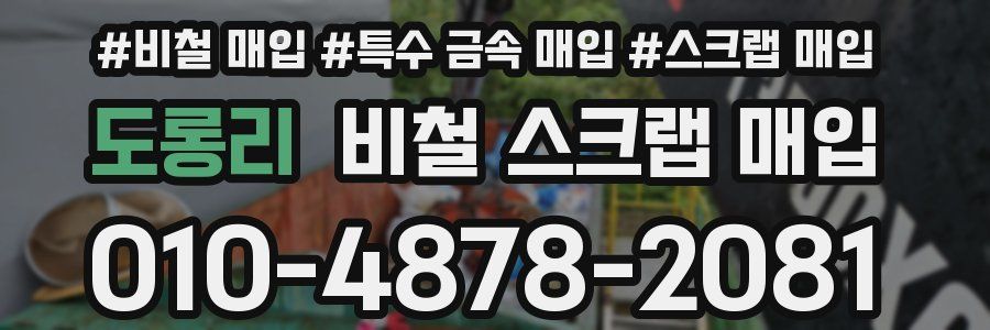 도롱리 비철 스크랩 매입