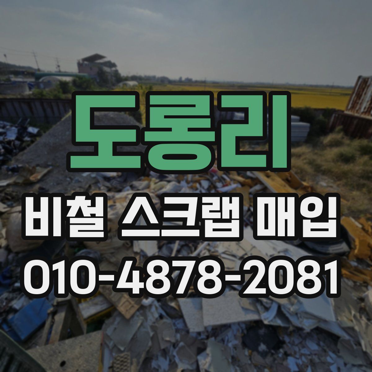 도롱리 비철 스크랩 매입