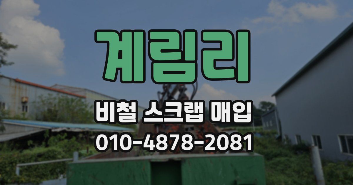 계림리 비철 스크랩 매입
