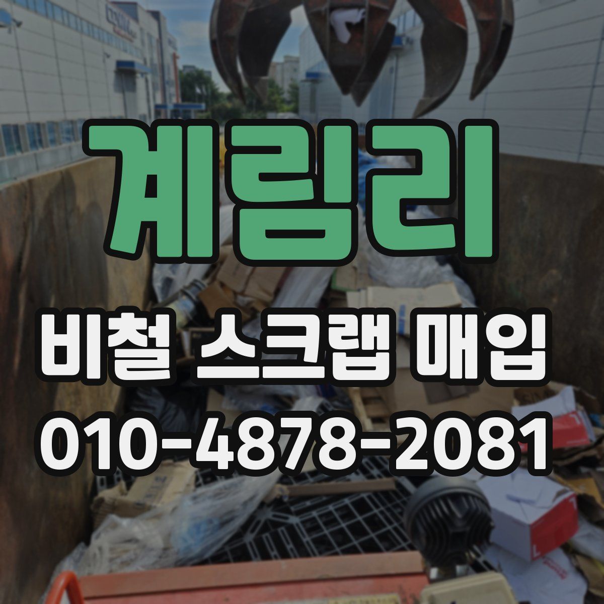 계림리 비철 스크랩 매입