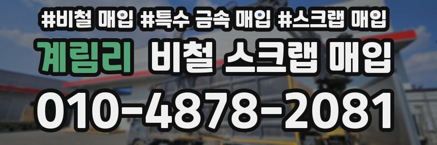 계림리 비철 스크랩 매입