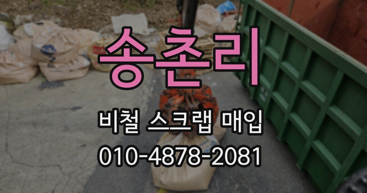 송촌리 비철 스크랩 매입