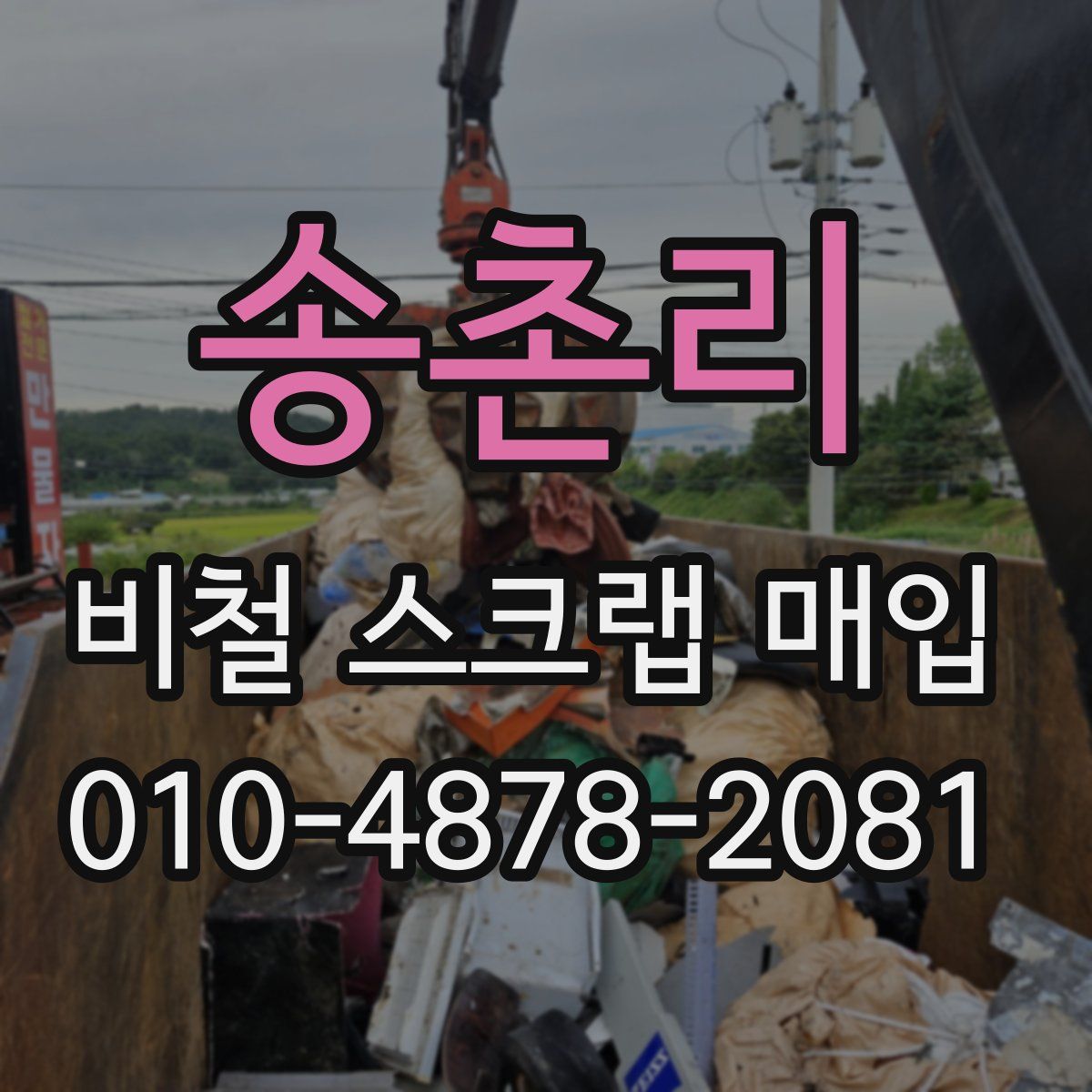 송촌리 비철 스크랩 매입