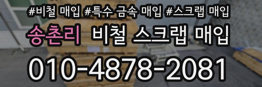 송촌리 비철 스크랩 매입