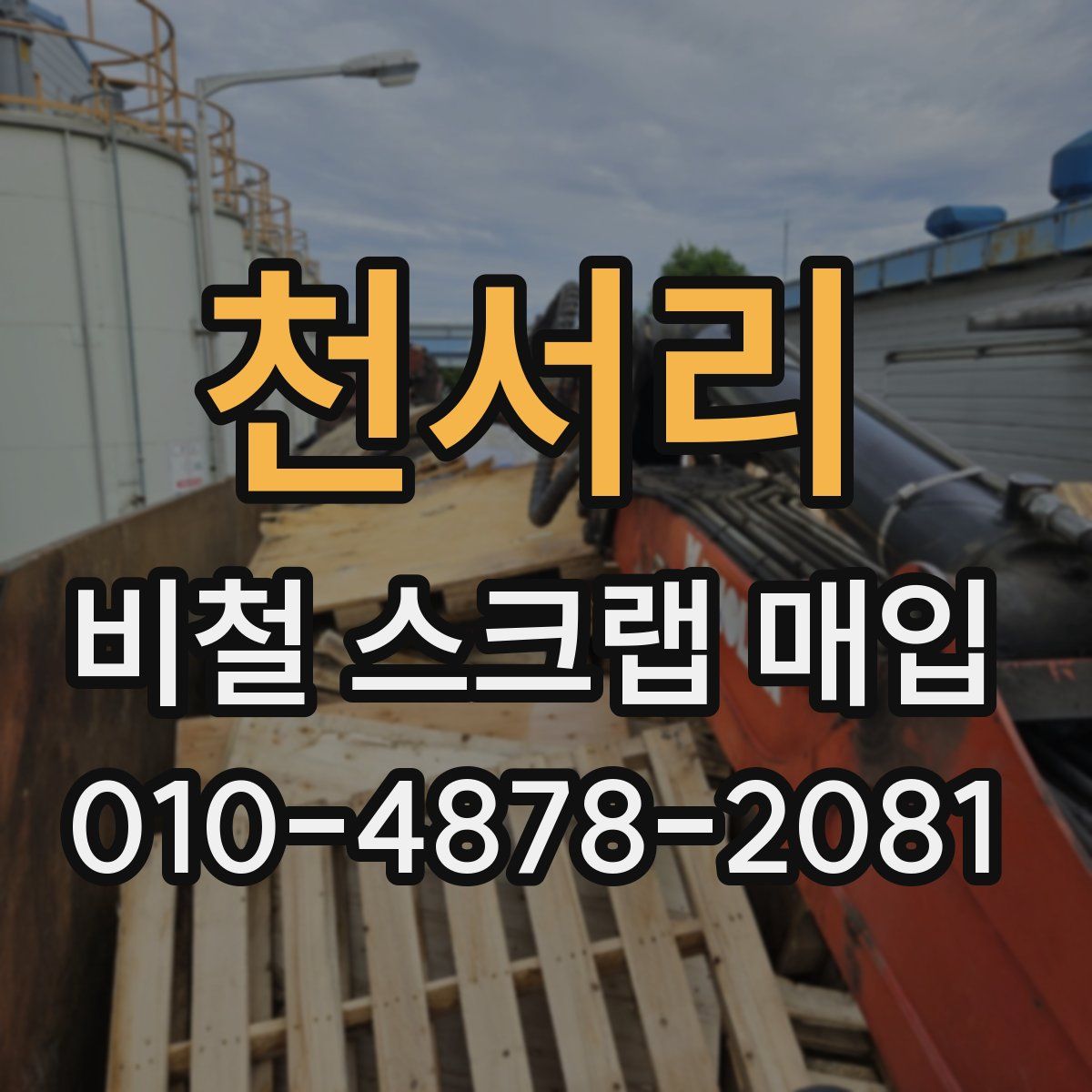 천서리 비철 스크랩 매입