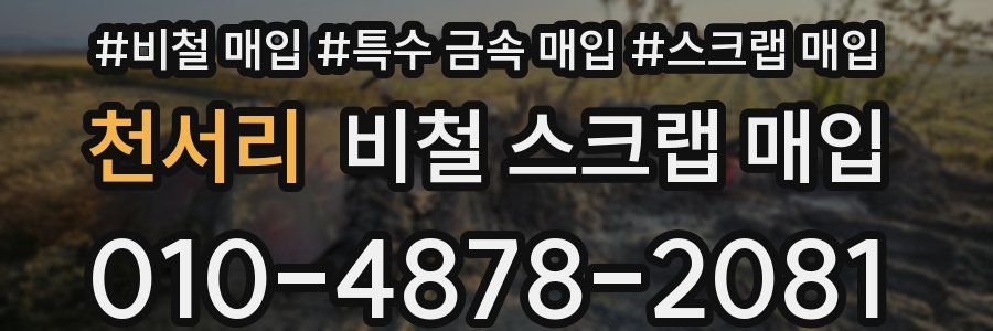 천서리 비철 스크랩 매입