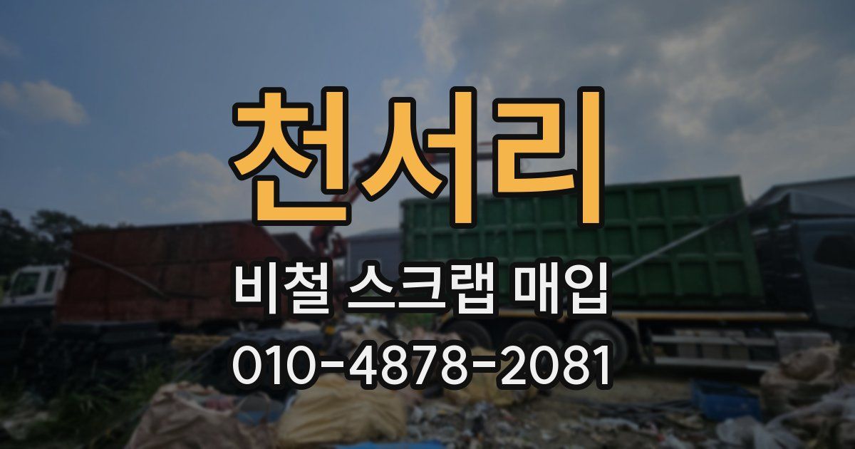 천서리 비철 스크랩 매입