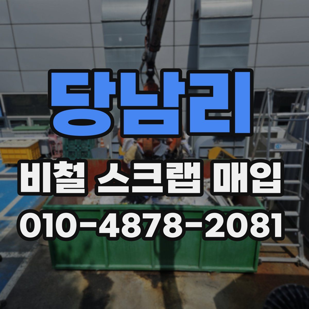 당남리 비철 스크랩 매입