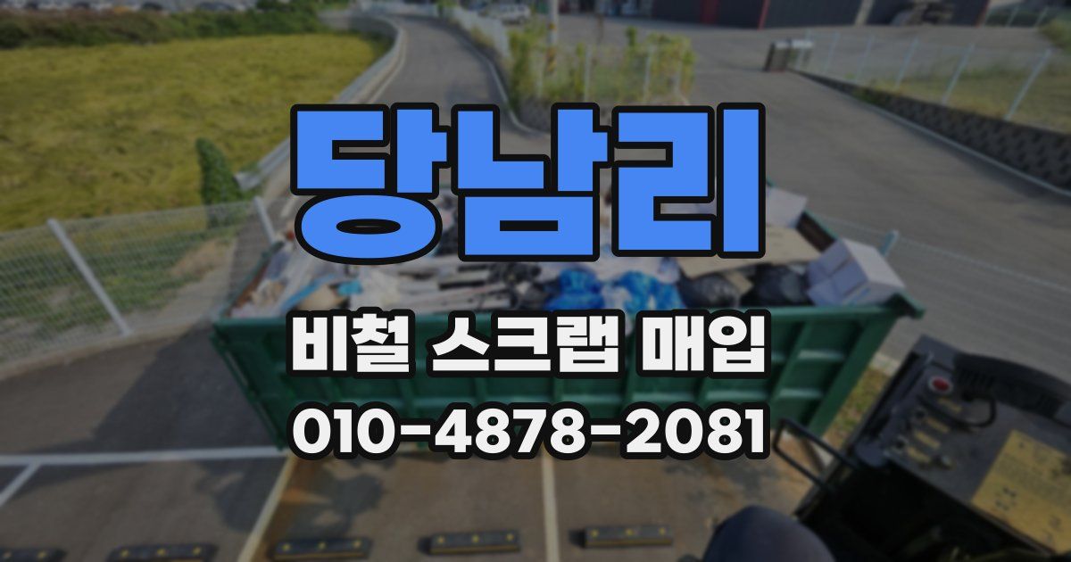 당남리 비철 스크랩 매입