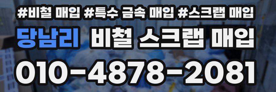 당남리 비철 스크랩 매입