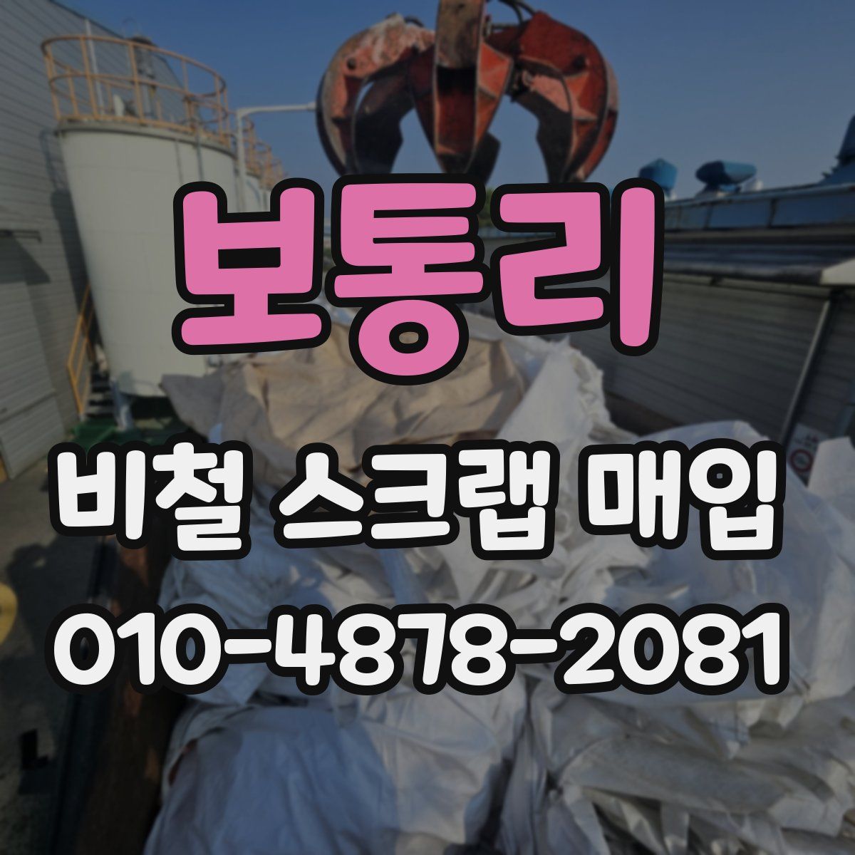 보통리 비철 스크랩 매입
