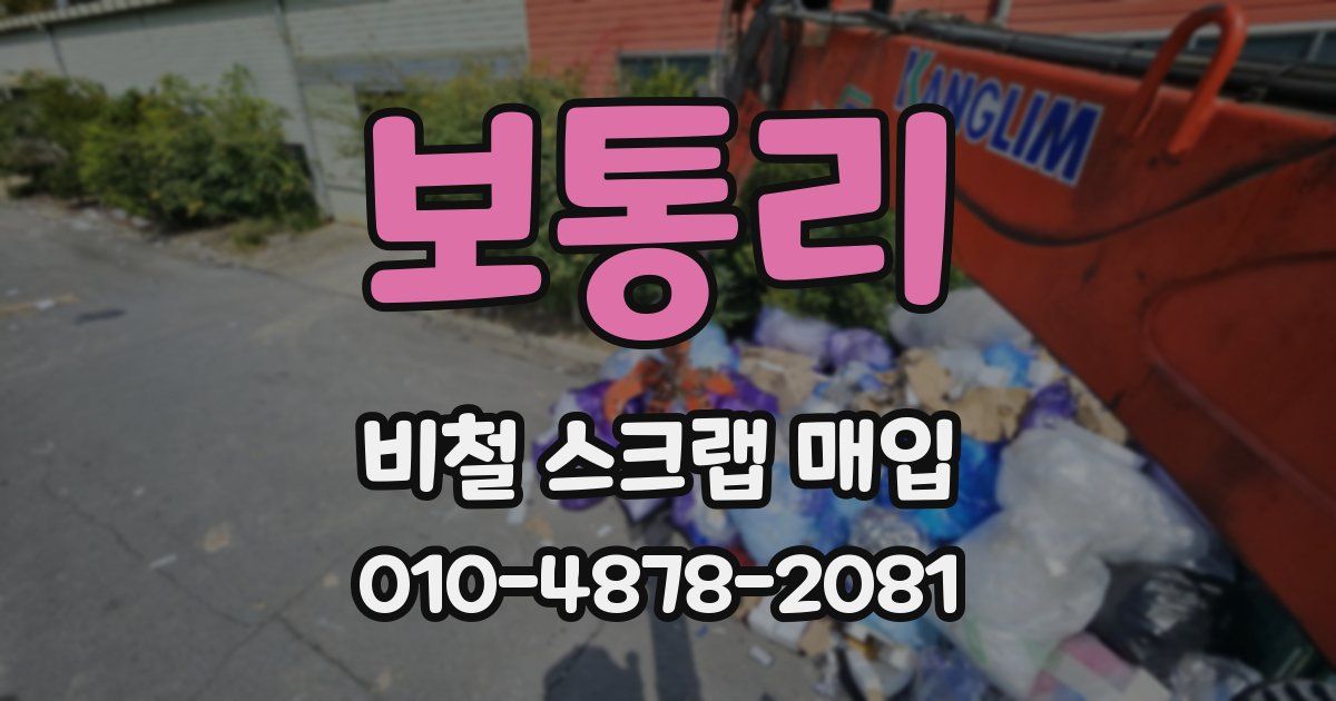 보통리 비철 스크랩 매입