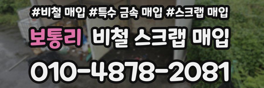 보통리 비철 스크랩 매입