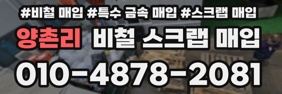 양촌리 비철 스크랩 매입