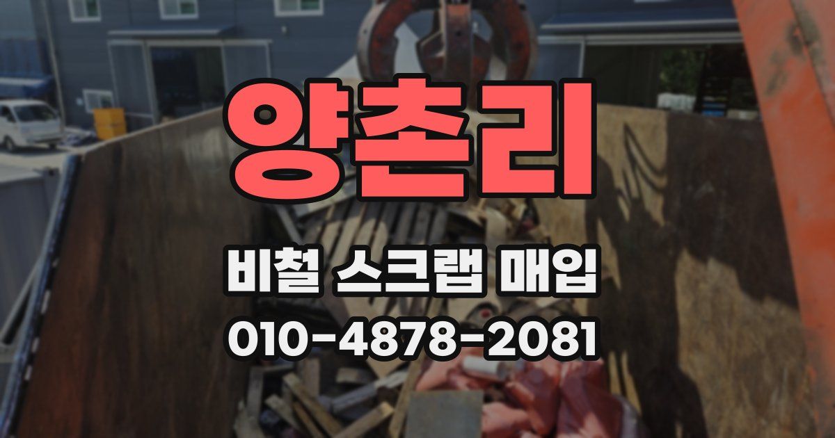양촌리 비철 스크랩 매입