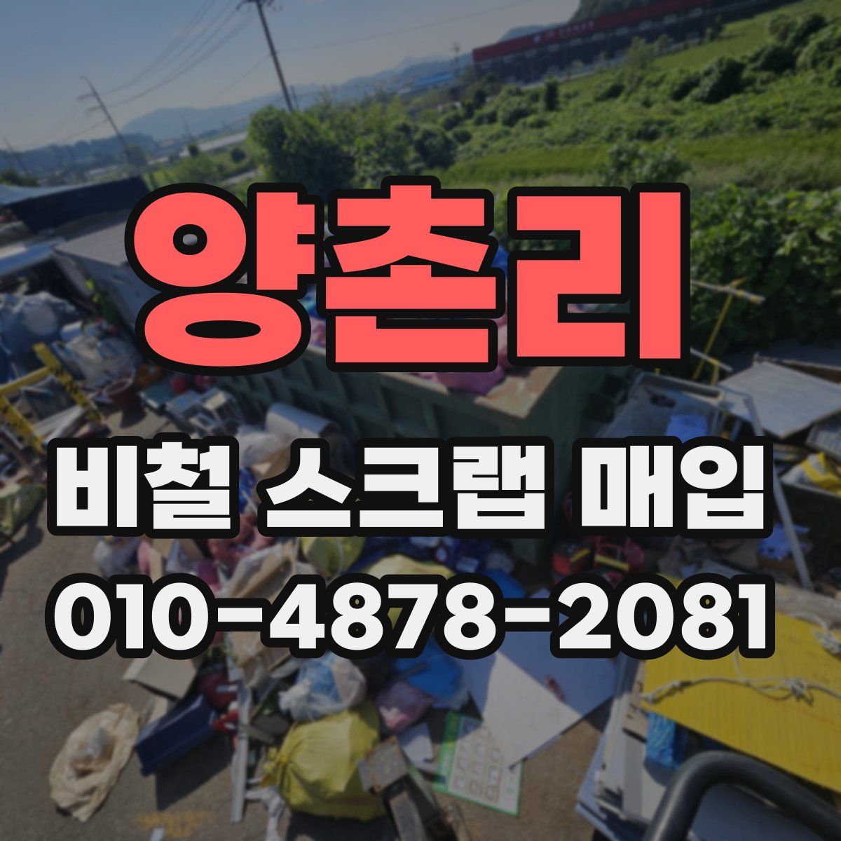 양촌리 비철 스크랩 매입