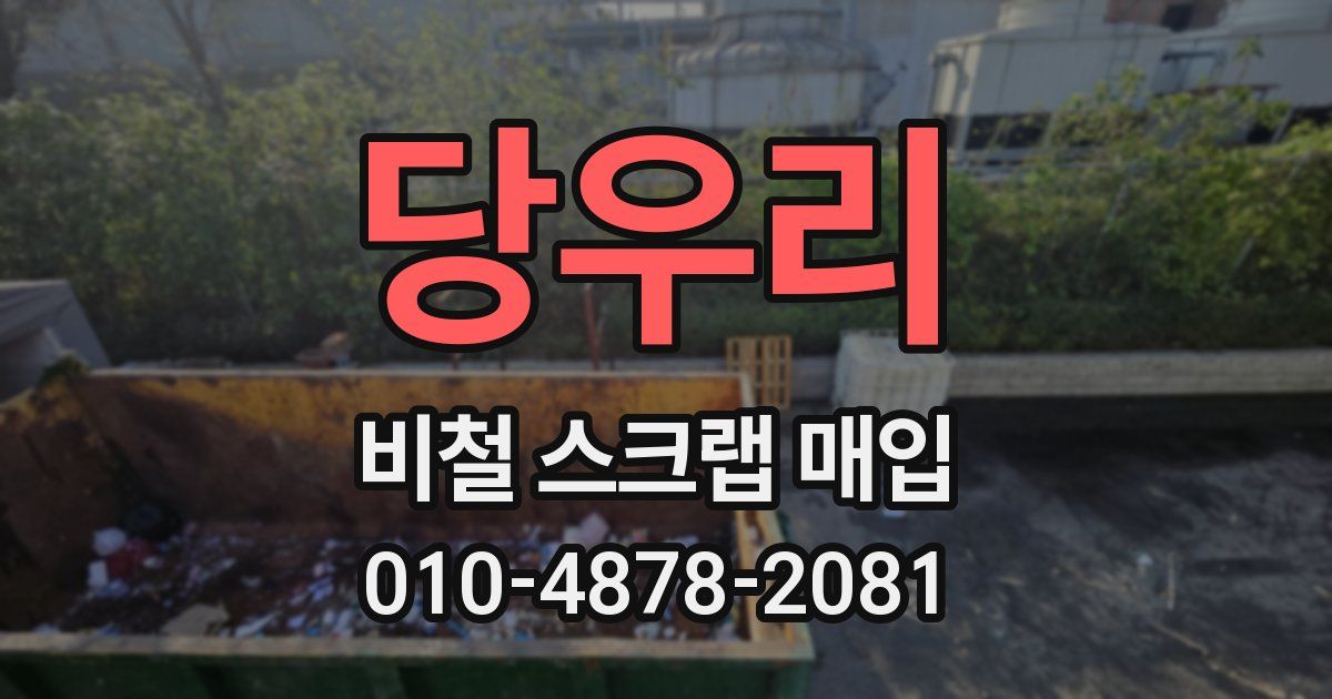 당우리 비철 스크랩 매입