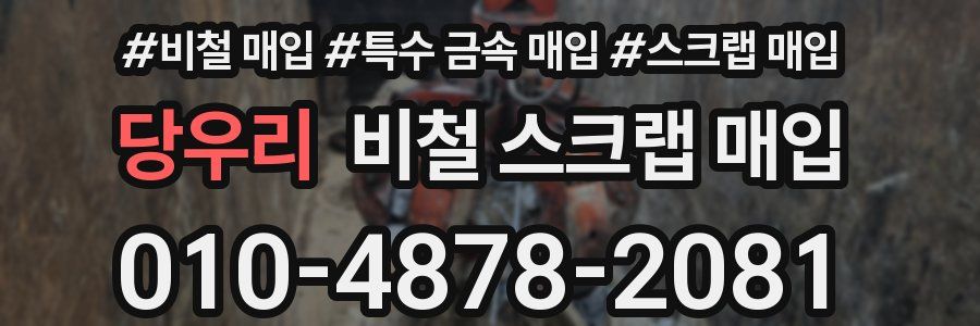 당우리 비철 스크랩 매입