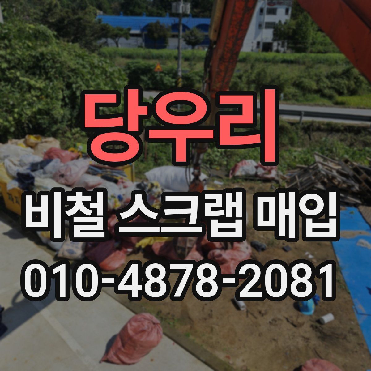 당우리 비철 스크랩 매입