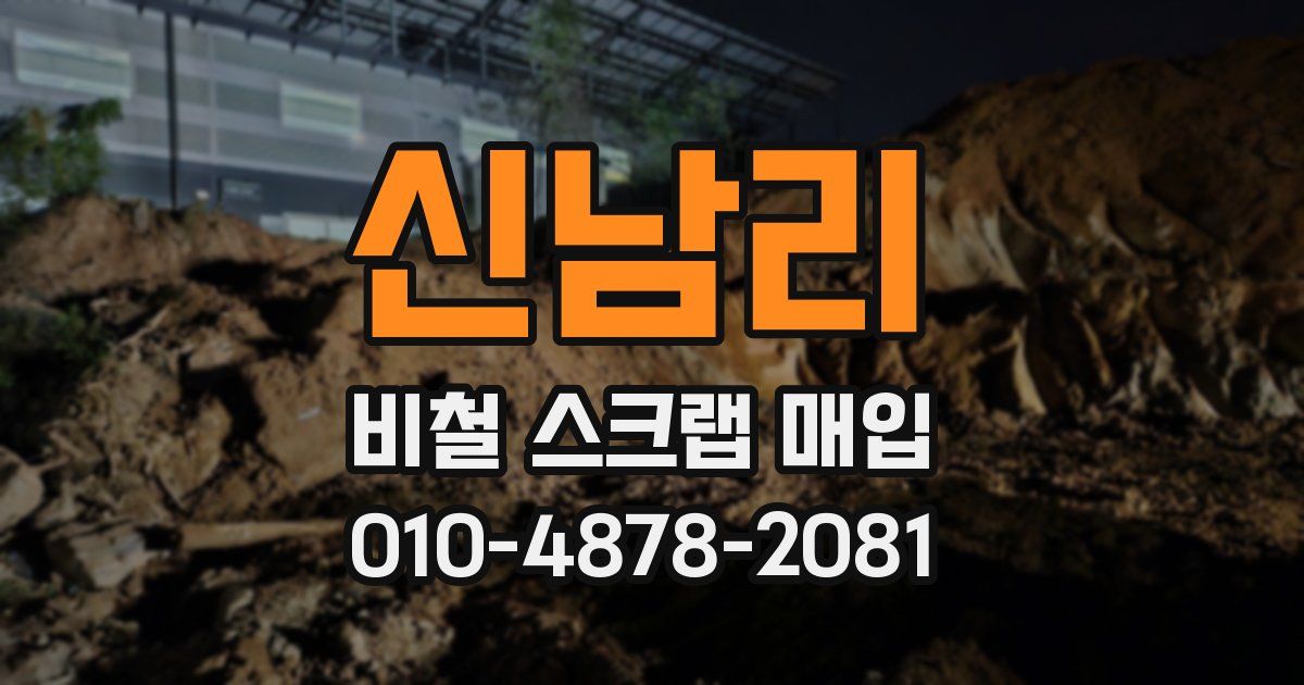 신남리 비철 스크랩 매입