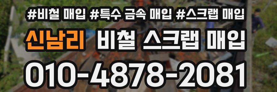 신남리 비철 스크랩 매입