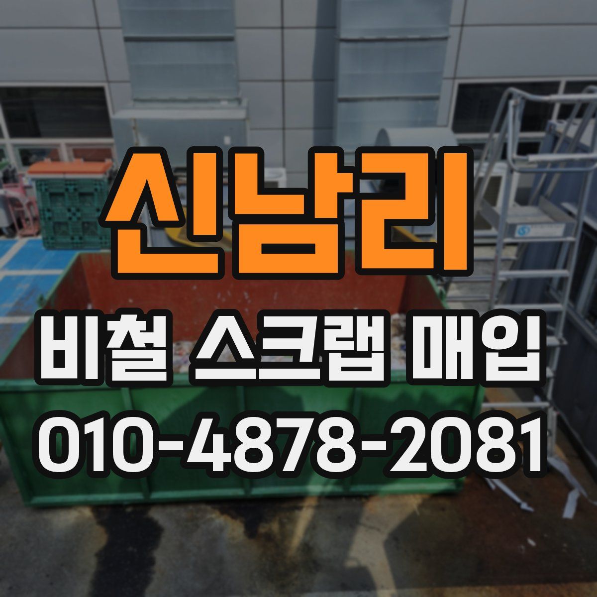 신남리 비철 스크랩 매입