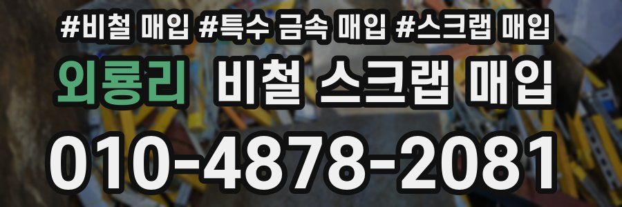 외룡리 비철 스크랩 매입