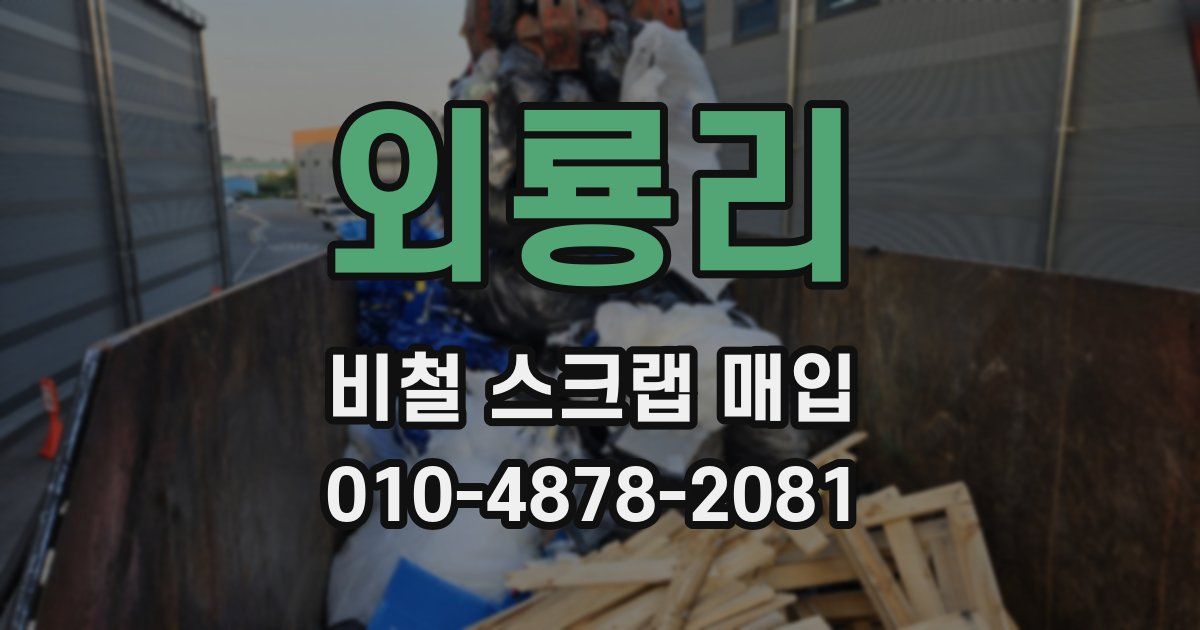 외룡리 비철 스크랩 매입