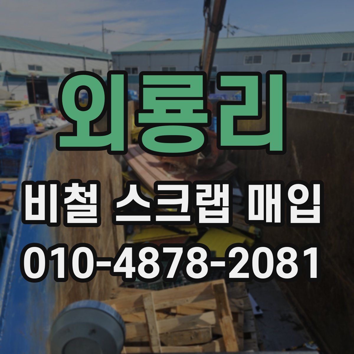 외룡리 비철 스크랩 매입