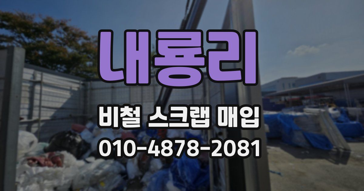 내룡리 비철 스크랩 매입